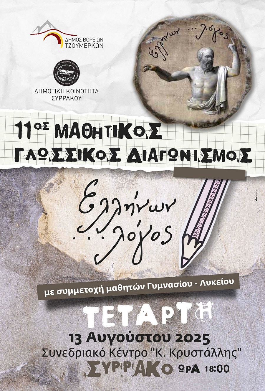 Ελλήνων Λόγος 2025 - αφισα