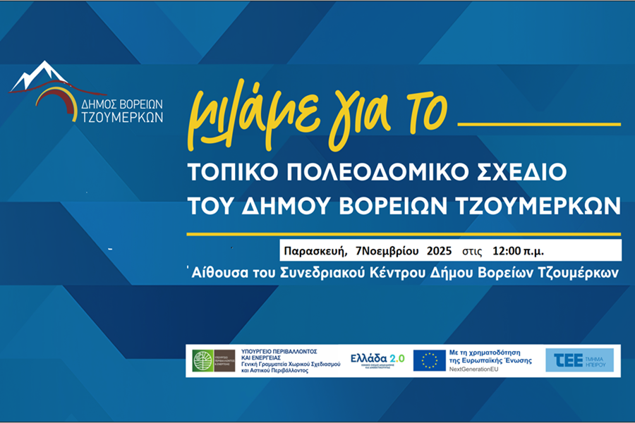 Ανακοίνωση Ενημέρωσης Τοπικού Πολεοδομικού Σχεδίου Δήμου Βορείων Τζουμέρκων